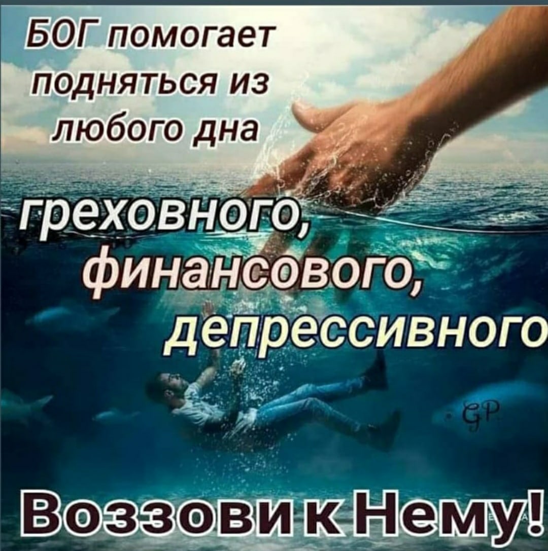 БОГ помогает подняться из любого дна греховногіорч __ финансовогЁоЁ