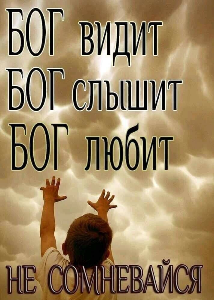 БОГ БОРЁслышит БОГ любит