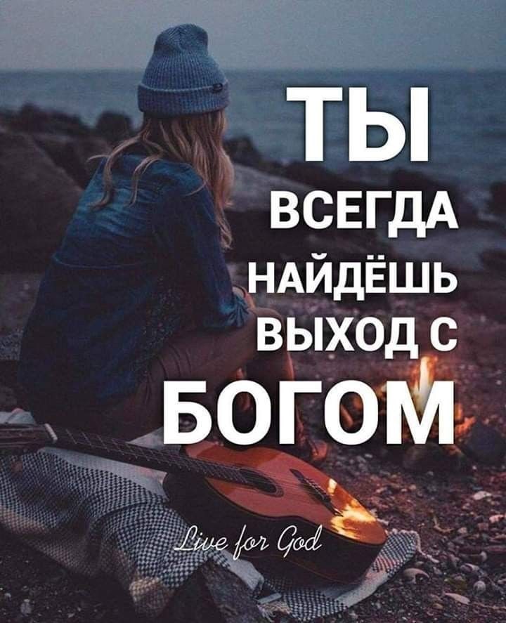 ЕГДА д мйдЁшь выхОд _ БОГ