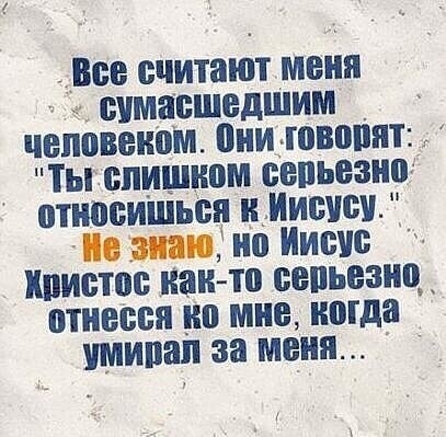 Все считают меня сумасшедшим _ человеком оиидювоппт Тьгспишнпм пепъезног относишься идише ОШ но Миши Христос паи то снпьезищ отнесся но мне когда шипап за меня