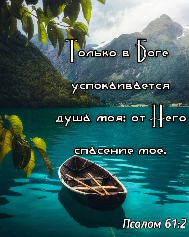 успокаивается Мёд и Д А душа тоя от его 2 _ 7 спасение тое пеапт2