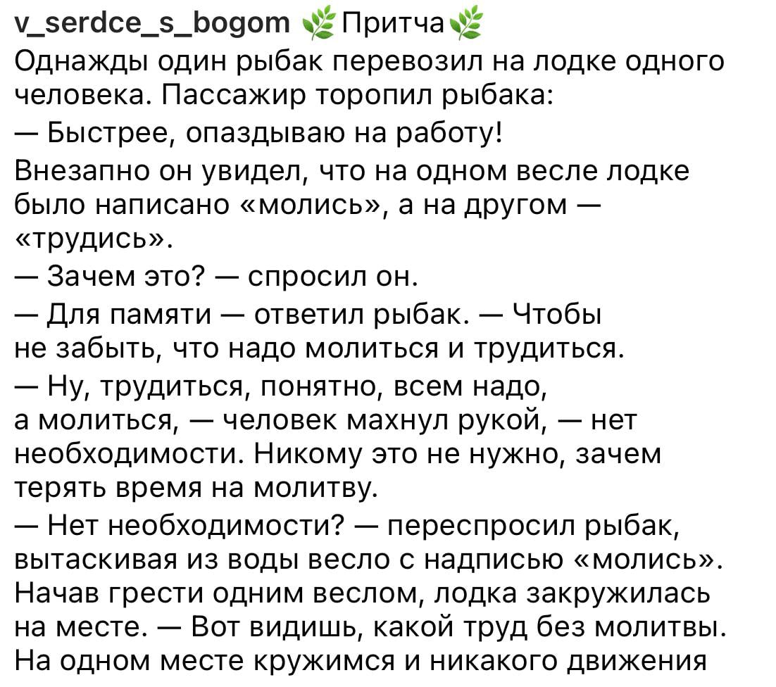 у_егосе__оо9от Ё Притча 1 Однажды один рыбак перевозил на лодке одного человека Пассажир торопил рыбака Быстрее опаздываю на работу Внезапно он увидел что на одном весле лодке было написано молись а на другом трудись Зачем это спросил он Для памяти ответил рыбак Чтобы не забыть что надо молиться и трудиться Ну трудиться понятно всем надо а молиться человек махнул рукой нет необходимости Никому это