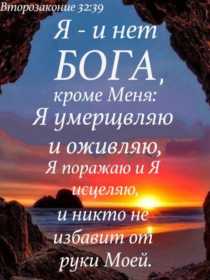 Второзаконие 3239 Яинет БОГА кроме Меня Я умерщвляю и ОЖЦЗЛЯЮ Я поражаю и Я исцеля и никто н избавит от руки Моей