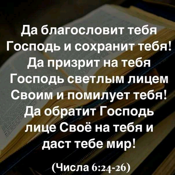да благословит тебя Господь и сохранит тебя Да призрит на тебя Господь светлым лицем Своим и помилует тебя да обратит Господь лице Своё на тебя и даст тебе мир Числа 624 26