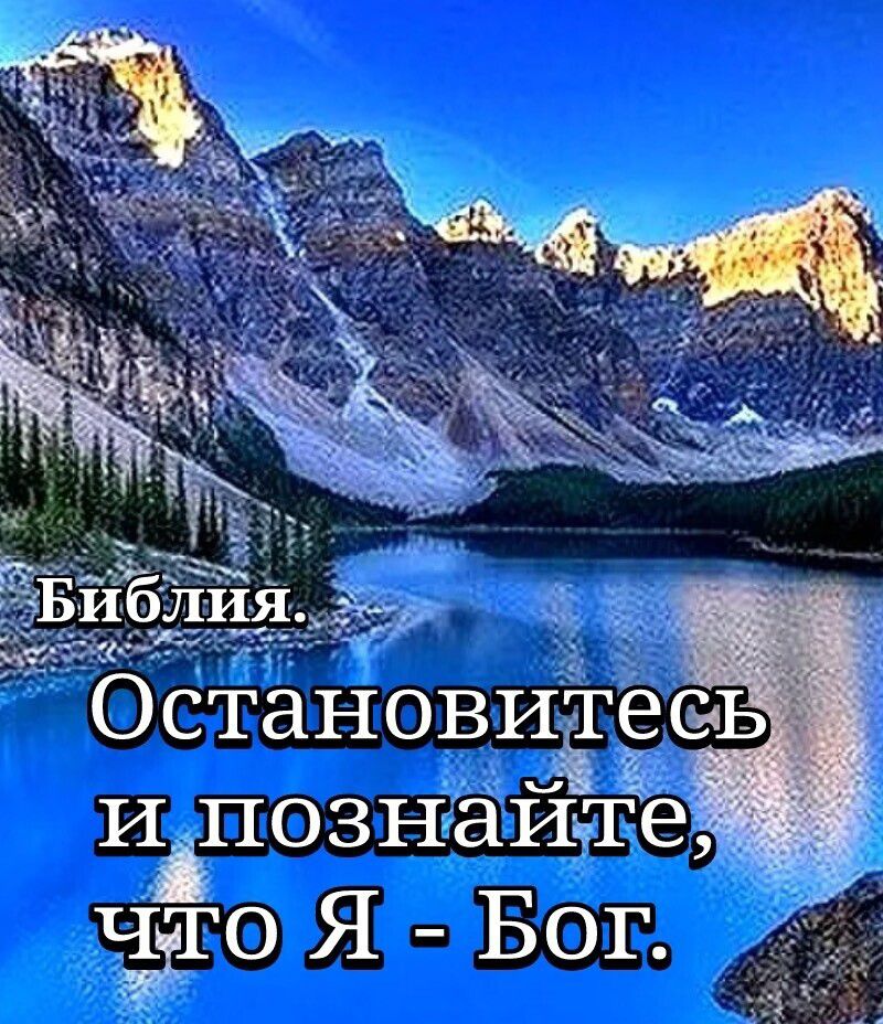 и познаиагёе чёто Я Бог
