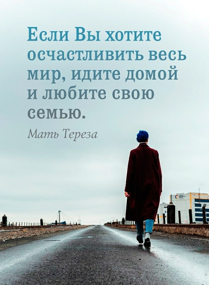 Если ВЫ хотите осчастливить весь мир идите домой и любите свою семью Мати Тереза