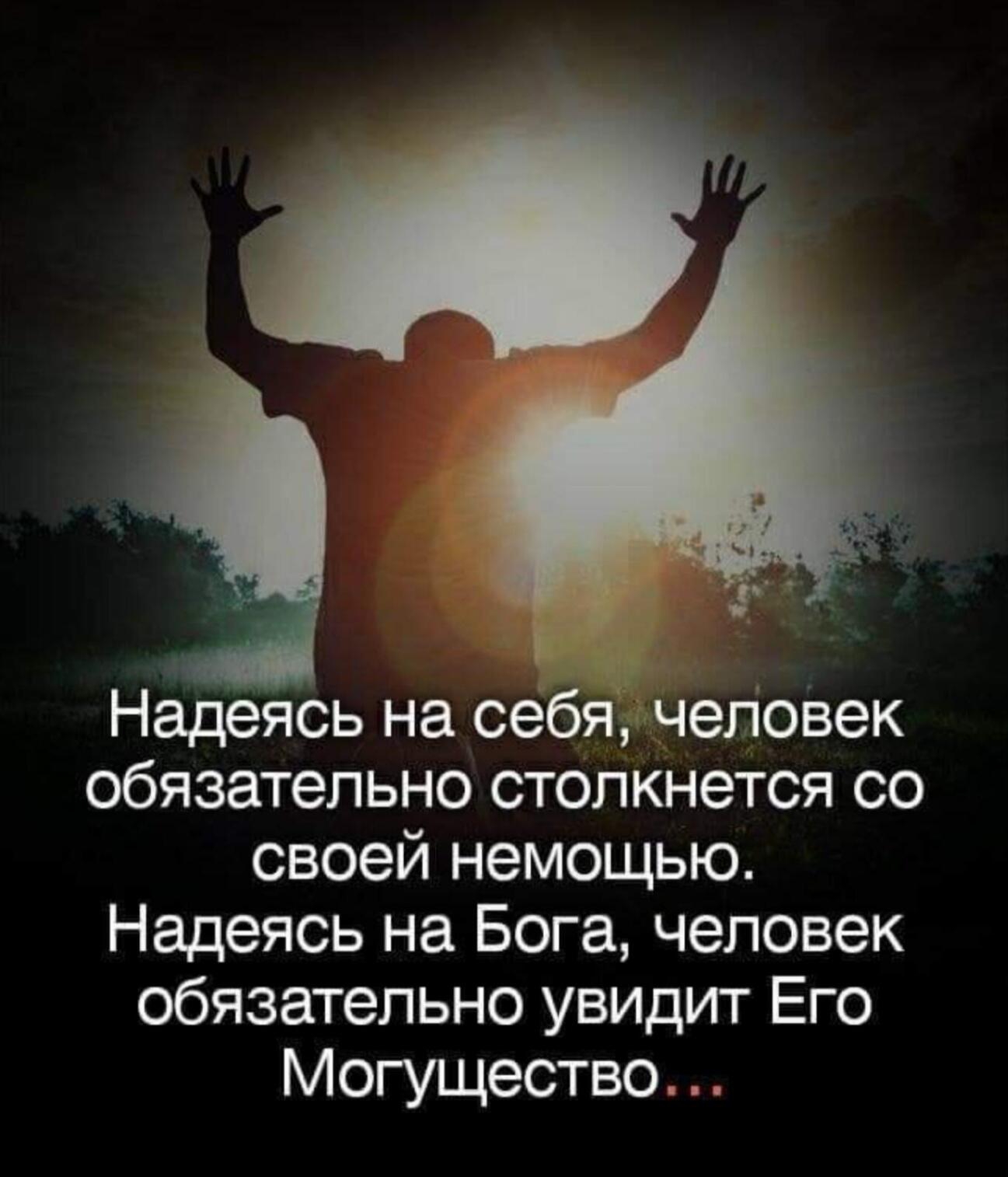 Надеясь на себя чеПоВек обязательно столкнется со своей немощью Надеясь на Бога человек обязательно увидит Его Могущество
