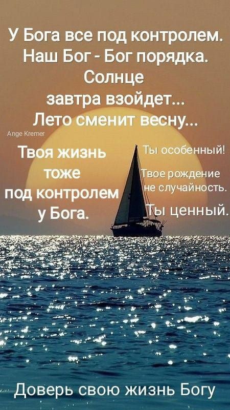 У Бога все под контролем Наш Бог Бог порядка Солнце завтра взойдет Доверь свою жизнь Богу