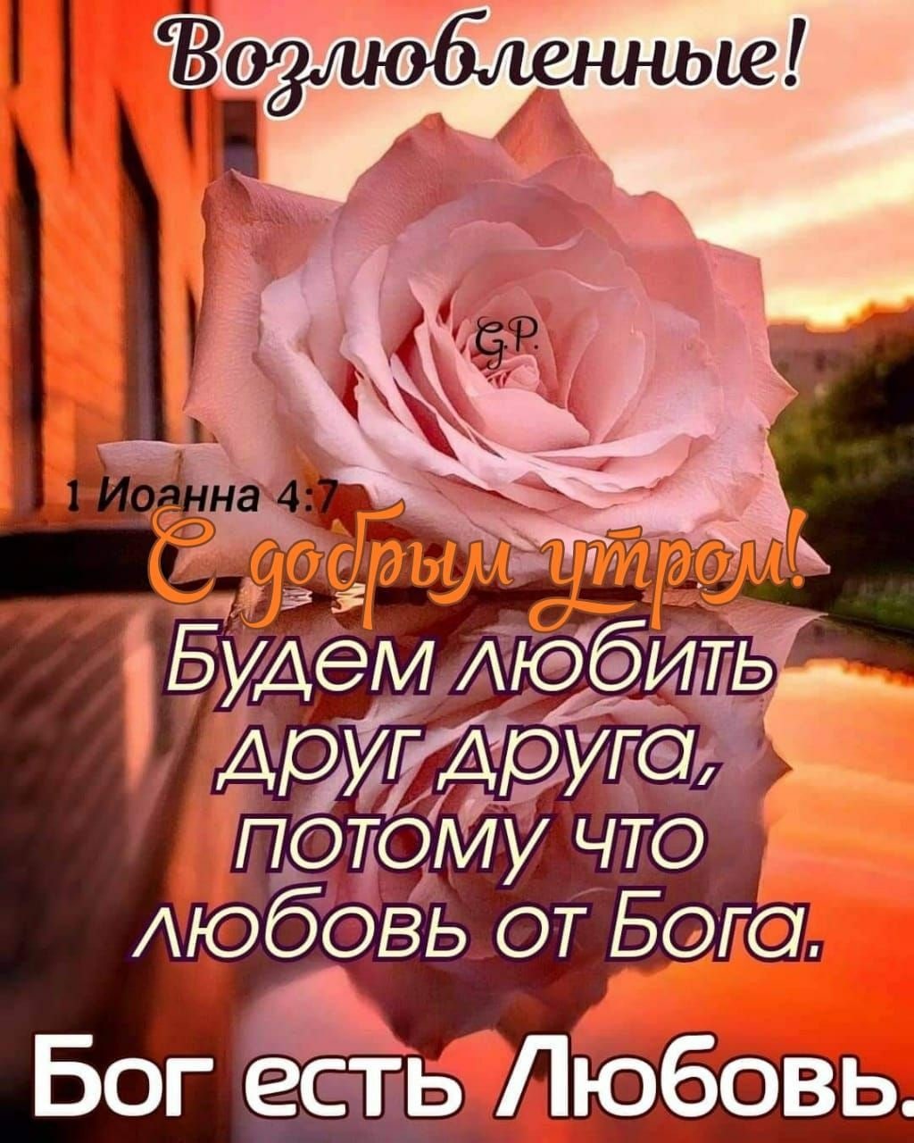 БуАеМ потому ЧТО АЮбОВЬ ОТ ЁОГО Бог ЁЬлЮБСВЬ