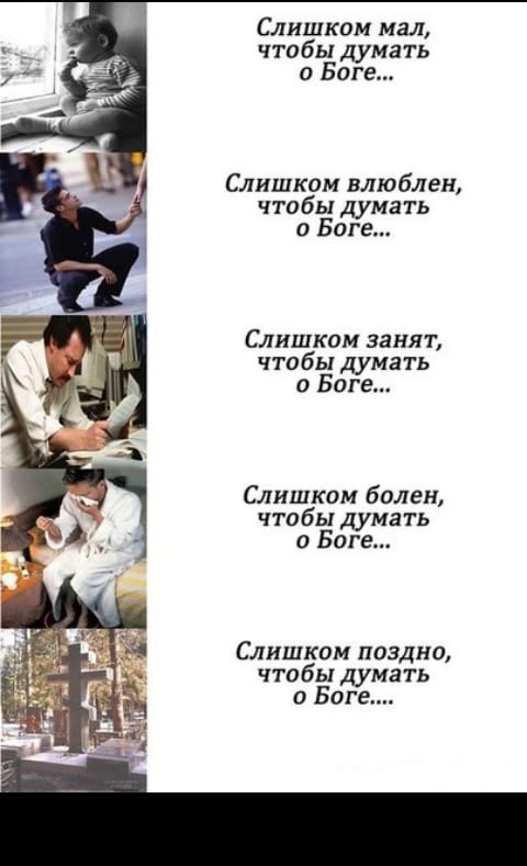 Слишком мал чтобы дума ть о Боге Слишком влюблен чтобы думать о Боге Слишком занят чтобы думать о Боге Слишком болен чтобы дума ть о Боге Слишком поздно чтобы дума ть о Боге