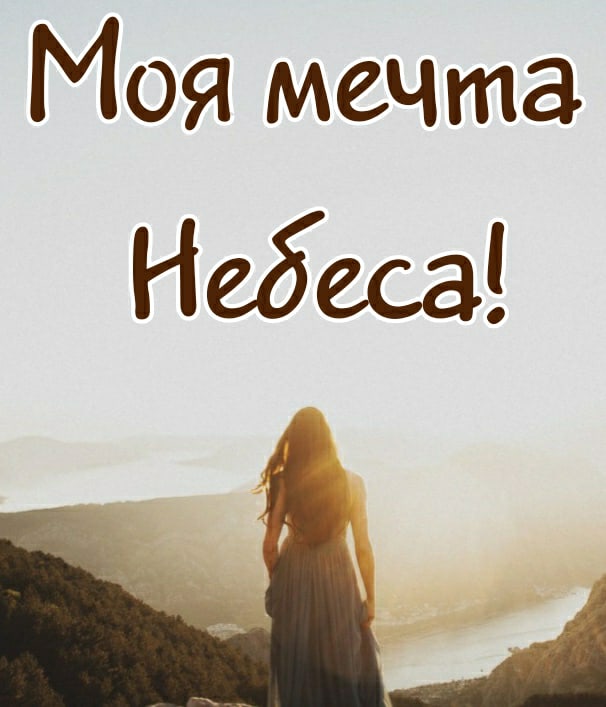 Моя мечта Небеса
