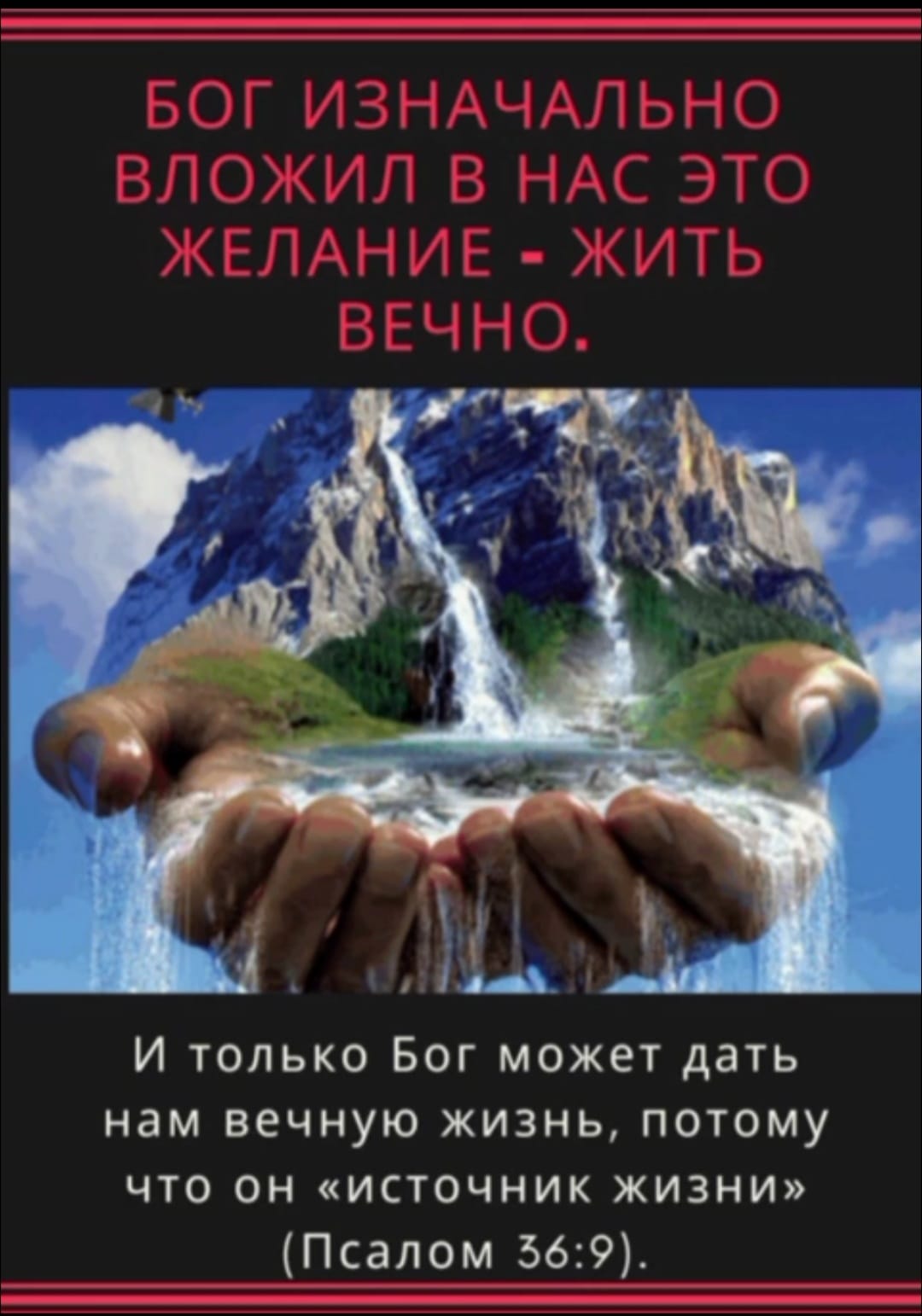 И только Бог может дать нам вечную жизнь потому что он источник жизни Псалом 569
