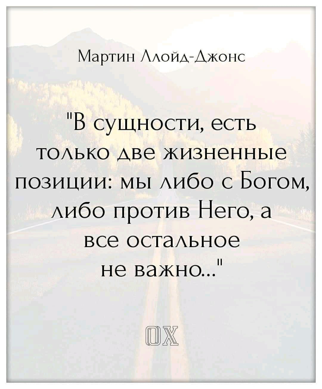Мартин ААо йААжонс В сущности есть ТОАЬКО Аве жизненные позиции мы АИбО с Богом АИбО против Него все остаьное не важно Ж