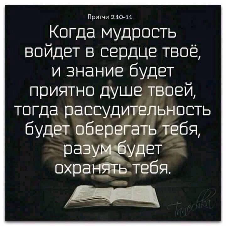 Притчи 2 1011 Когда мудрость войдет в сердце твоё и знание будет приятно душе твоей тогда рассудитеЛьнооть будет обер атЁ Ёебя раё дет охранздьстебя