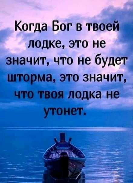 Когда Бог в твоей лодке это не значит что не будет шторма это значит что твоя лодка не утонет