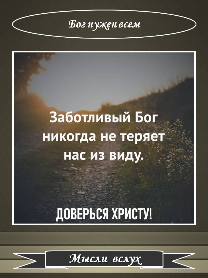 Ъог пущи всем ниіфгда не теряеіі н_аси33и_ду доверия христуц