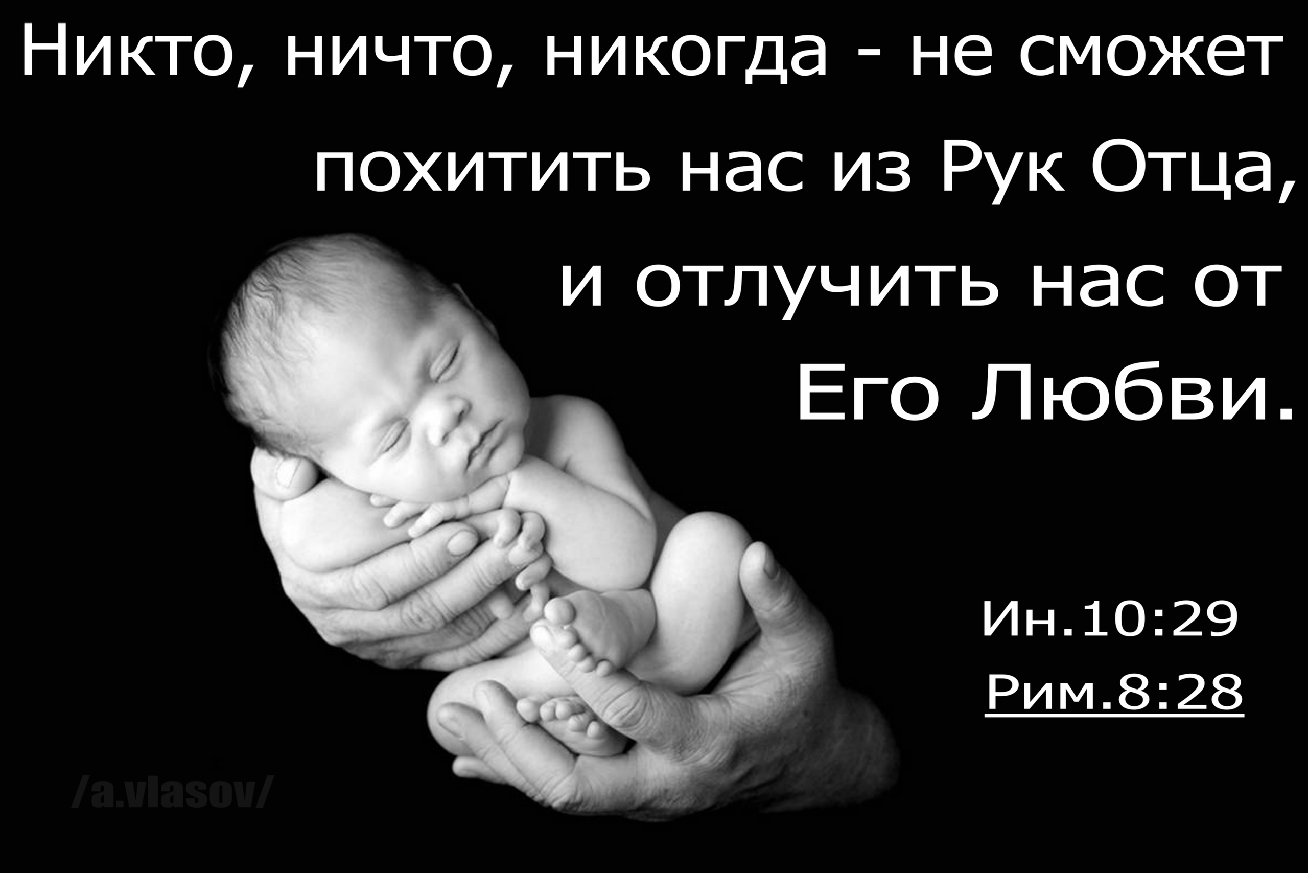 Никто ничто никогда не сможет похитить нас из Рук Отца и отлучить нас от Его Любви Ин1029 Рим828