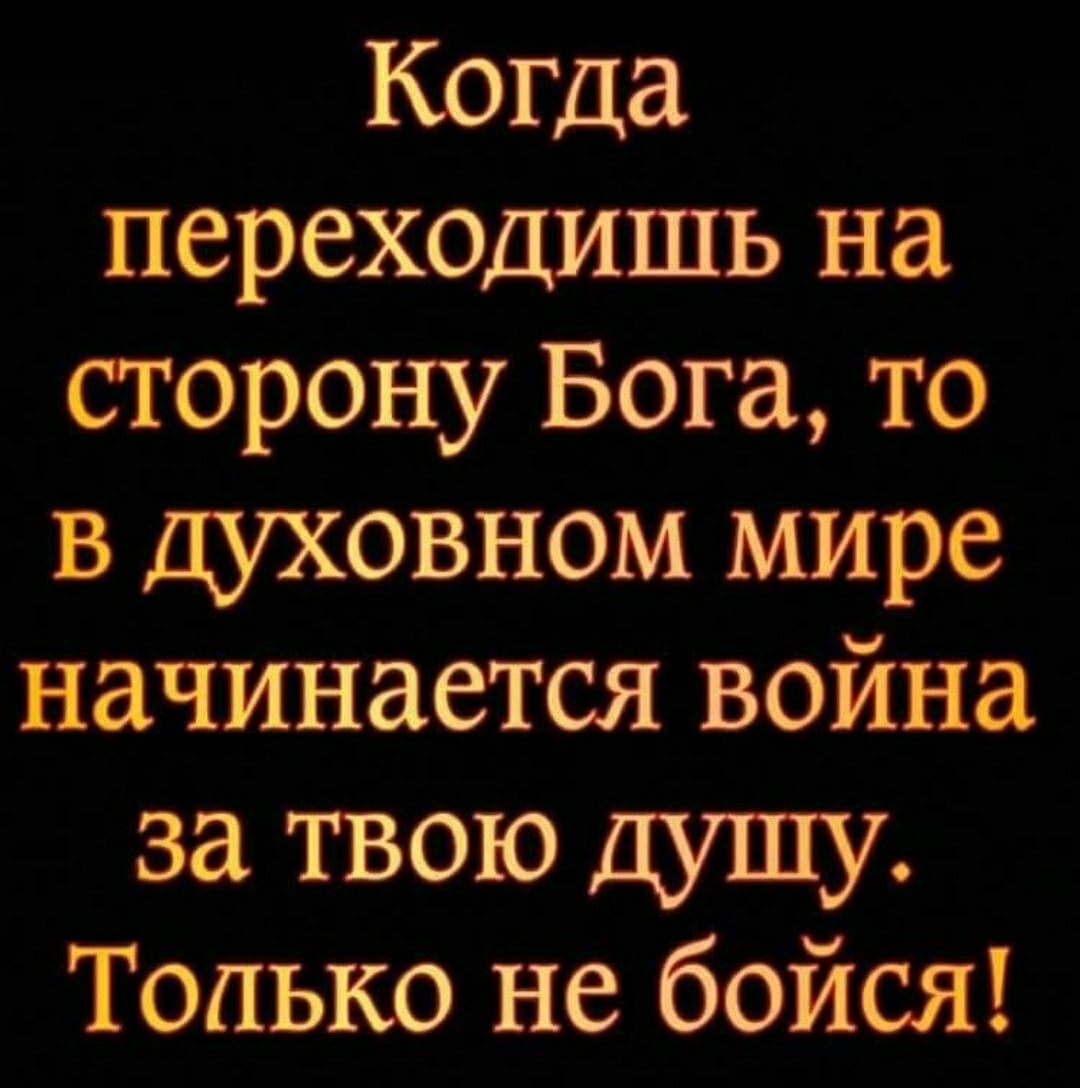 Когда переходишь на сторону Бога то в духовном мире начинается война за твою Только не бойся