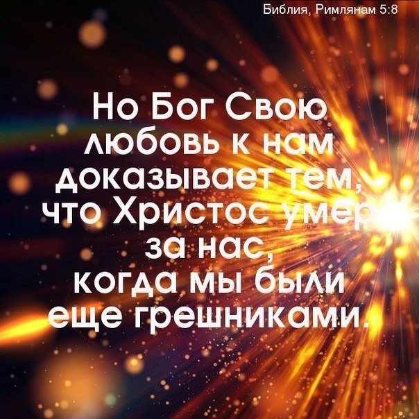 Библия Римлянам 58 за по когдр Мы