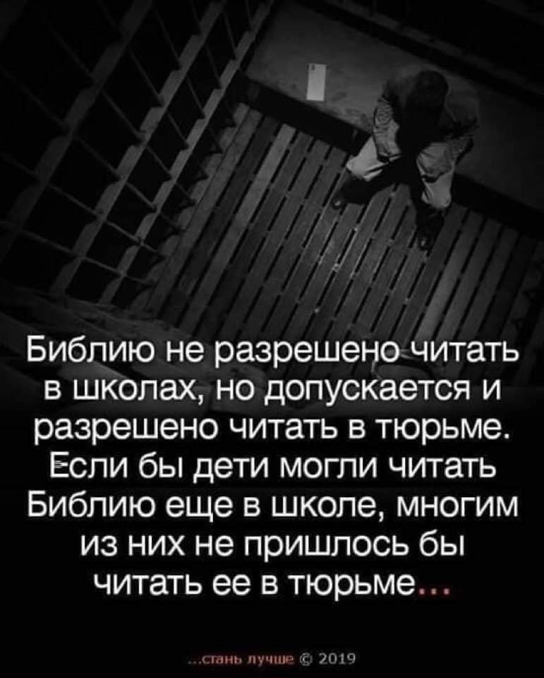 Библию не разрешеночитать в школах но допускается и разрешено читать в тюрьме Если бы дети могли читать Библию еще в школе многим из них не пришлось бы читать ее в тюрьме тт пиши _і