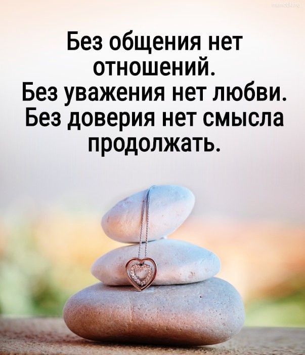 Без общения нет отношений Без уважения нет любви Без доверия нет смысла продолжать ЁЁ _ _ 5