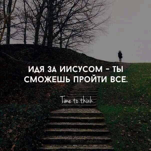 идя ЗА иисусом ты сможешь пройти вс