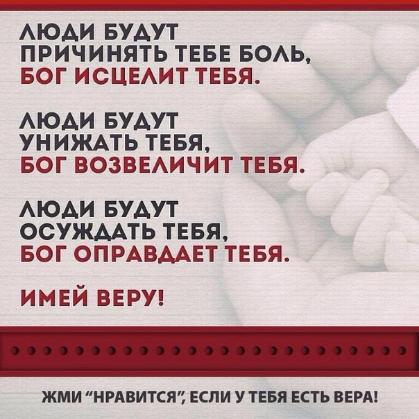 АЮАИ БУАУТ ПРИЧИНЯТЬ ТЕБЕ БОАЬ БОГ ИСЦЕАИТ ТЕБЯ АЮАИ БУАУТ УН ИЖАТЬ ТЕБЯ БОГ ВОЗВЕАИЧИТ ТЕБЯ АЮАИ БУАУТ ОСУЖААТЬ ТЕБЯ БОГ ОПРАВААЕТ ТЕБЯ имвй ВЕРУ ЖМИ НРАВИТСЯЁ ЕСЛИ У ТЕБЯ ЕСТЬ ВЕРА