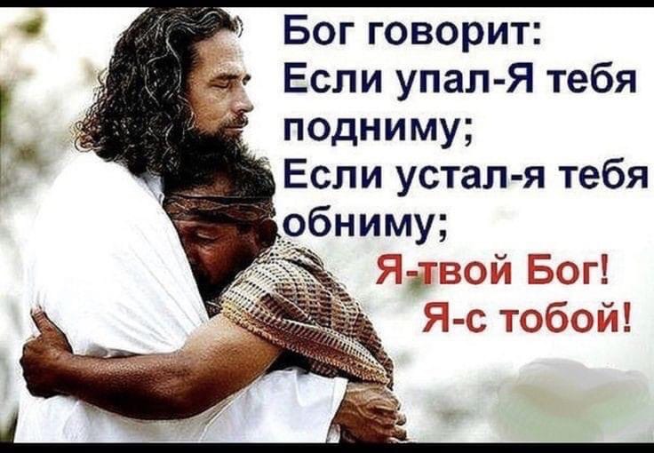 Бог говорит аг Если упал Я тебя подниму Если устал я тебя обниму Я гзой Барт Яс юбкой
