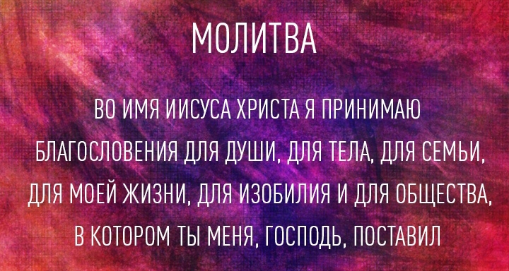т МОЛИТВА вл имя иисдяхшстяя принимяю влАгословдния для душиіж ляля для сдмьи для модлжизни длядздв я и для ОБЩЕСТВА В КОТОРОМ ТЫ МЕНЯ ГОСПОДЬ ПОСТАВИЛ