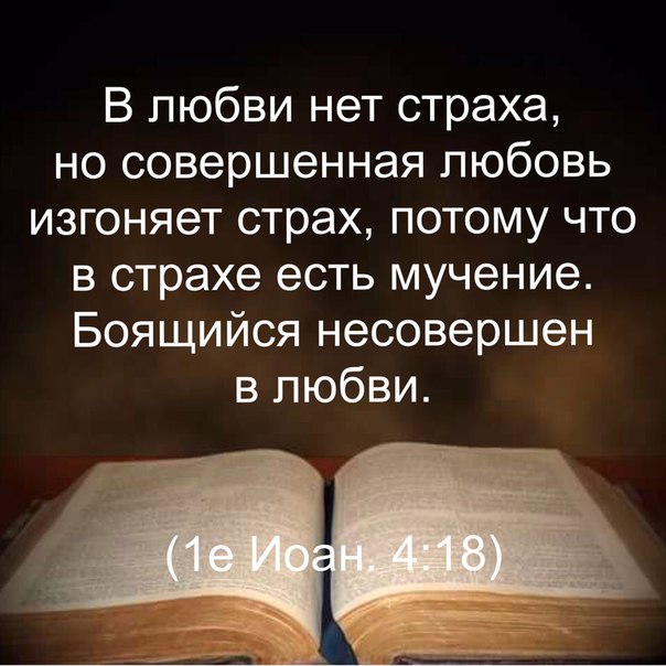 В любви нет страха но совершенная любовь изгоняет страх потому что в страхе есть мучение Боящийся несовершен в любви