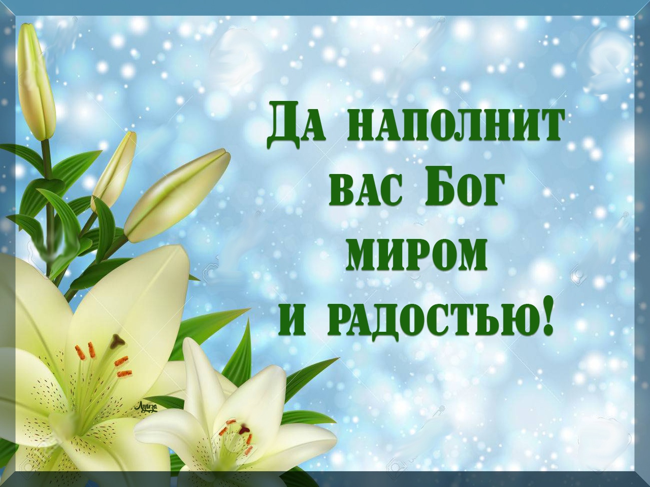 дА иАполнит ВАС Бог миром и РАдостью