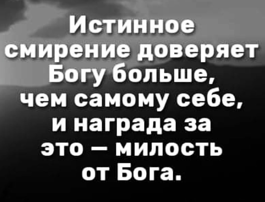 Чем самому себе и награда за это милость от Бога