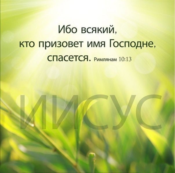 Ибо всякий кто призовет имя Господне СПЭСЕТСЯ Римлянам 1013