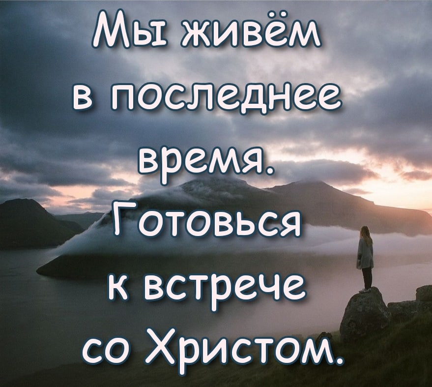 к встрече со Христом
