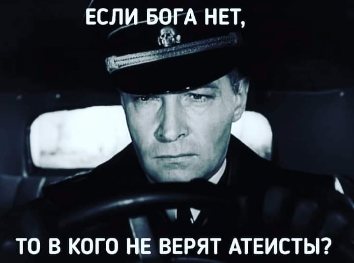 Еслмъёгд нет У ТО В КОГО АЕ ВЕРЯТ АТЕИСТЫ
