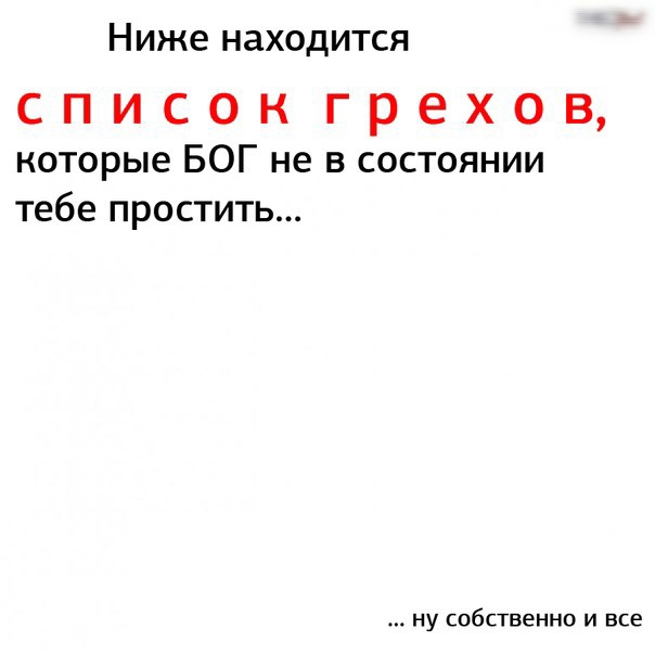 Ниже находится СПИСОК грехов которые БОГ не в состоянии тебе простить ну собственно И все