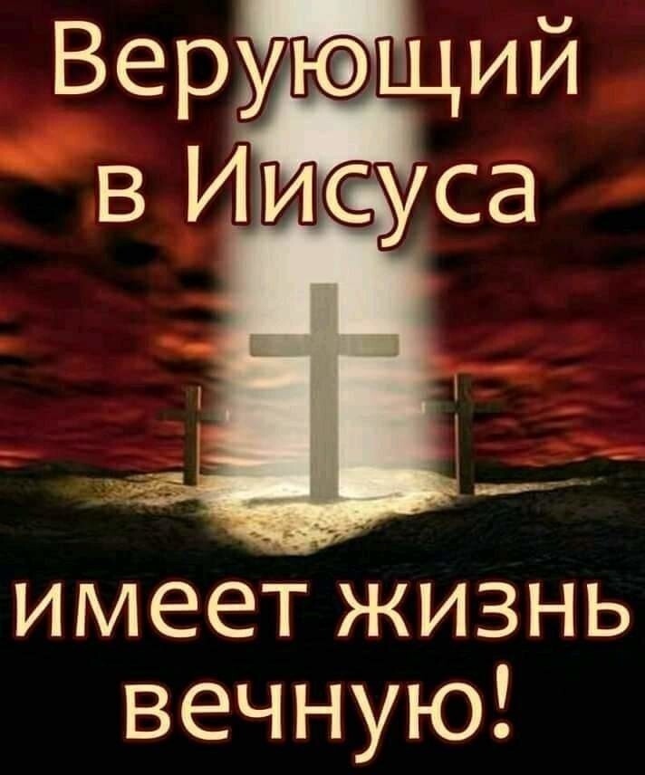 имеет жизнь вечную