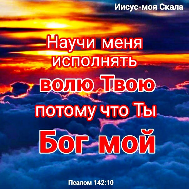 усчлоя скала _ _Научи меня ЧР г_0ЛНЯТЬ потомучто Ты _ с ЕС Псалом 142210