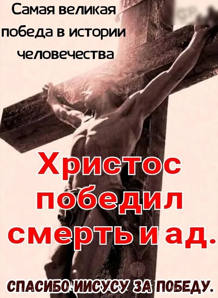 Самая великая победа в истории человечества спдсищіиисусу доведу