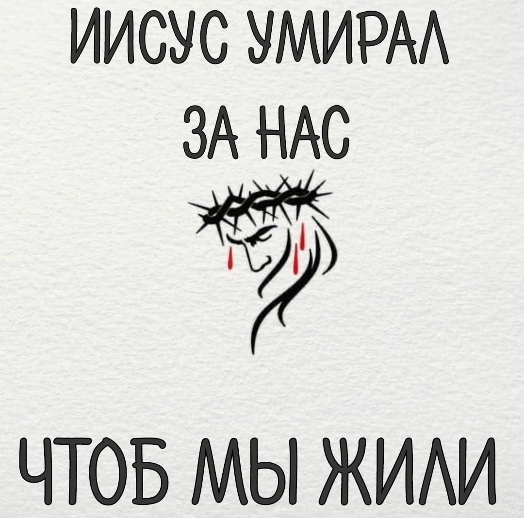 ИИСУС УМИРАА ЗА НАС ЧТОБ МЫ ЖИАИ