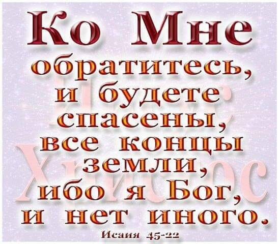 КО Мне обратитесь и будете спасены все КОНЦЬ1 земли ибо я Бог и нет иногсь Исаия 45 22
