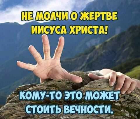 МОАЧИ 0 ЖЕРТВЕ ИИСУСА ХРИСТА ё _ г К0МУ ТО ЭТО МОЖЕТ СТ ОИТЬ ВЕЧИОСТИ
