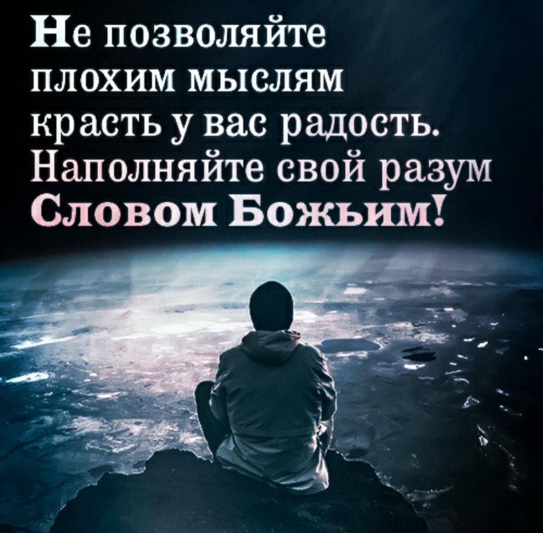 Не позволяйте плохим мыслям красть у вас радость Наполняйте свой разум Словом Божьим