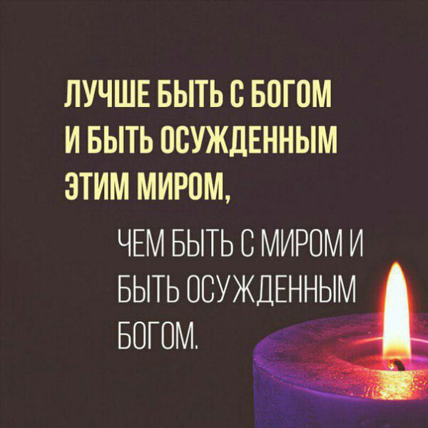ЛУЧШЕ БЫТЬ В БОГ0М И БЫТЬ ПВУЖДЕННЫМ ЭТИМ МИРПМ ЧЕМ БЫТЬ В МИРОМ И БЫТЬ ОСУЖДЕННЫМ БОГОМ