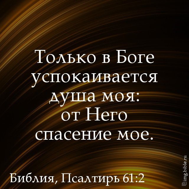 и ТОАЬКО В Боге успокаивается душа моя бт Него спасение мое БИбАИЯ ПсаАтирЬ761ЁЕ 1ш5Ь1Ыеш