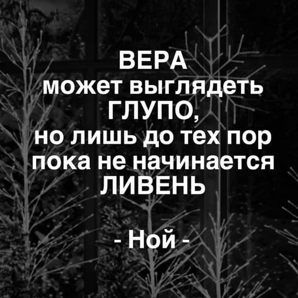 ВЕРА может выглядеть ГЛУПО нолишьдотехпор пока не начинается ЛИВЕНЬ Ной