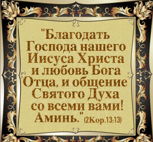 Блатдать Рашида нашею ёішзузга Христа илюбовь БМЗ Ё щад и эбщение ззэётазпъдуха Вата зааъщё АМИНЬЁ дмг