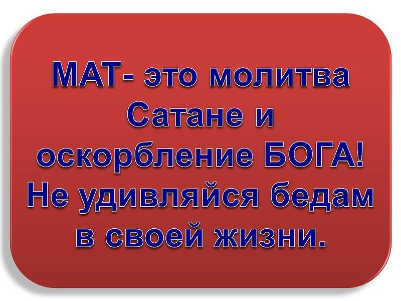 МАТ это молитва Сатане и оскорбления БОГА Но удивляйся бедам в своей жизни