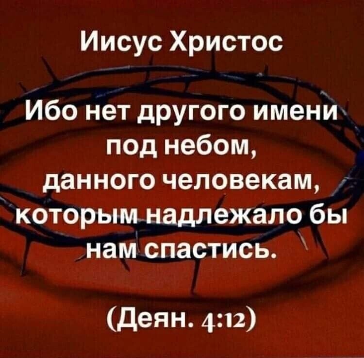 Иисус Христос Ибо нет другого имених под небом данного человекам которымнадлежало бы нам спастись Деян 412