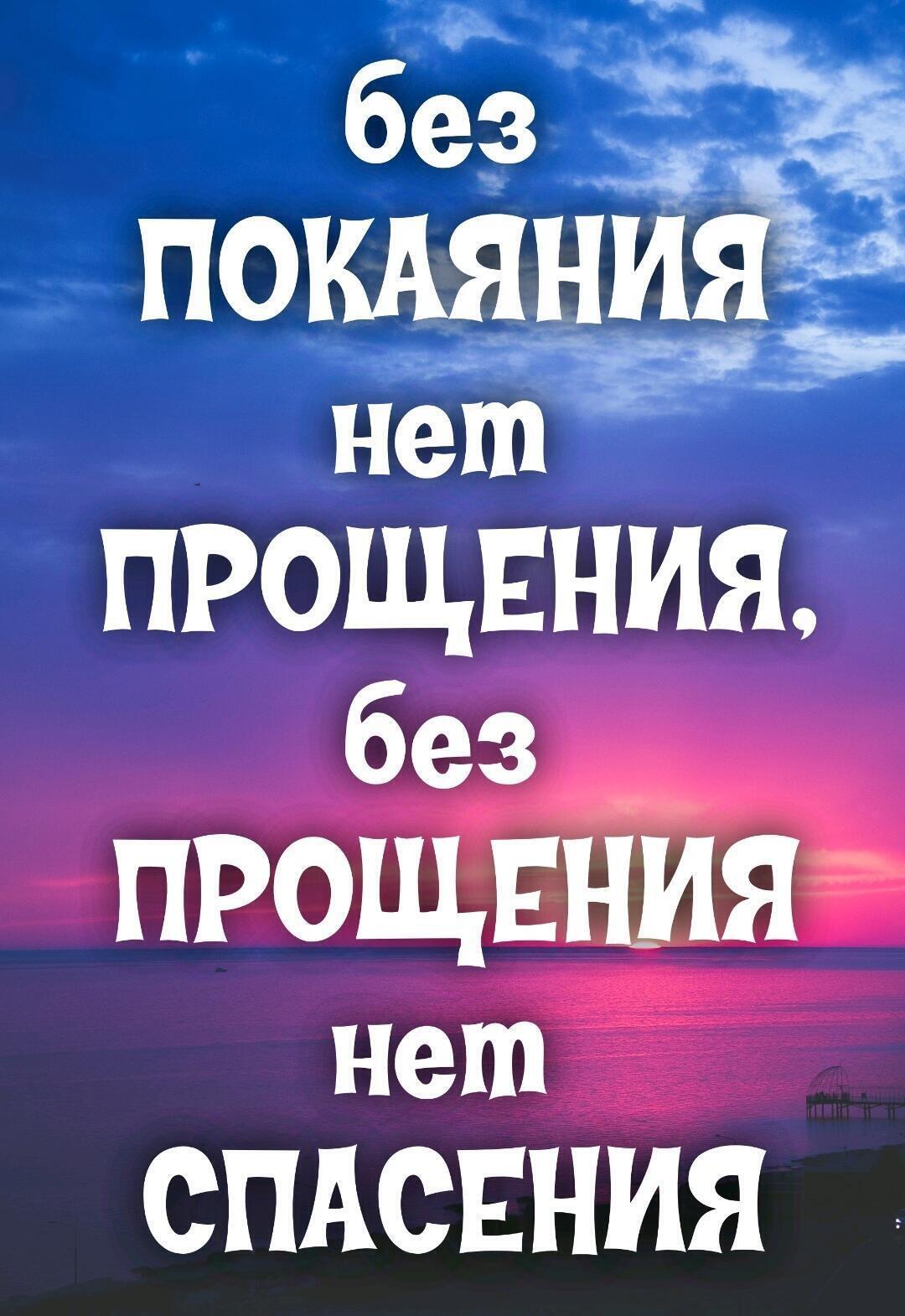 ПРОЩЕНИЯ без ПРОПЦШШПЯ нет СПАСЕНИЯ